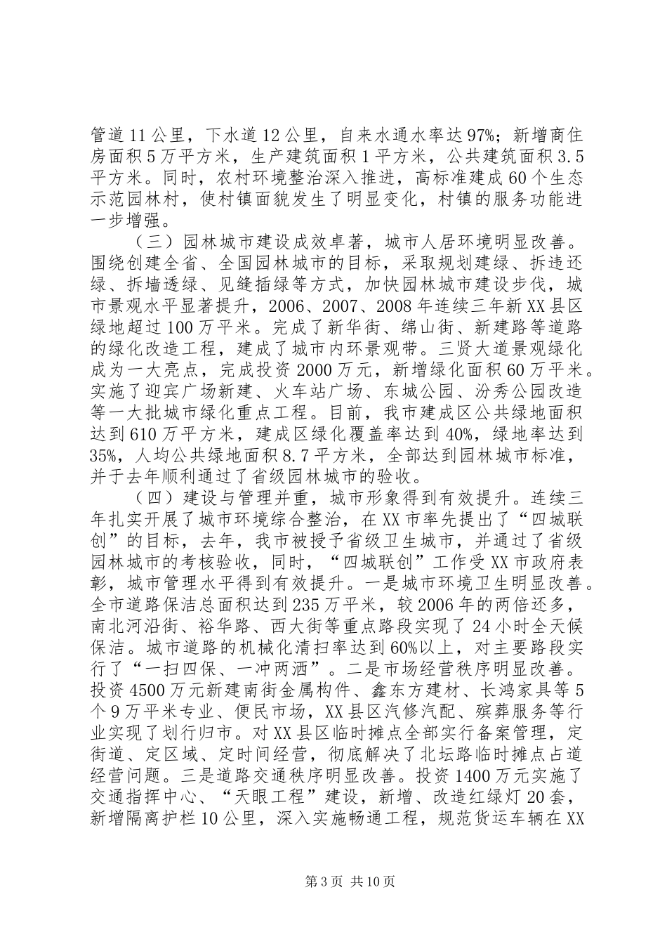 城建推进四城联创工作会议讲话发言_第3页