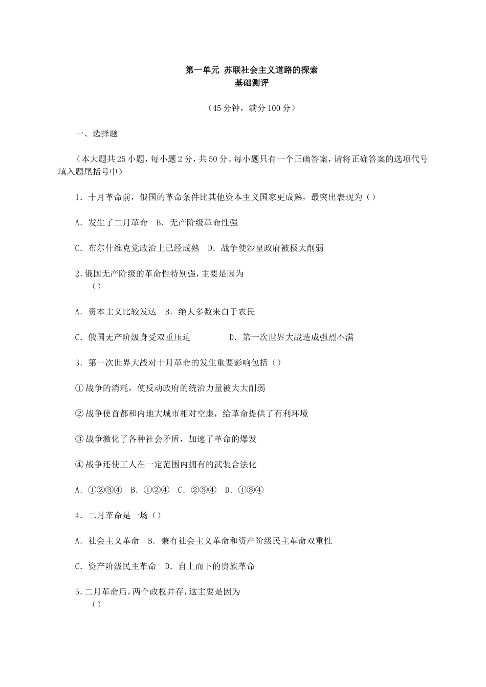 人教版历史九下第一单元《苏联社会主义道路的探索》测评(基础测评-综合测评)_第1页