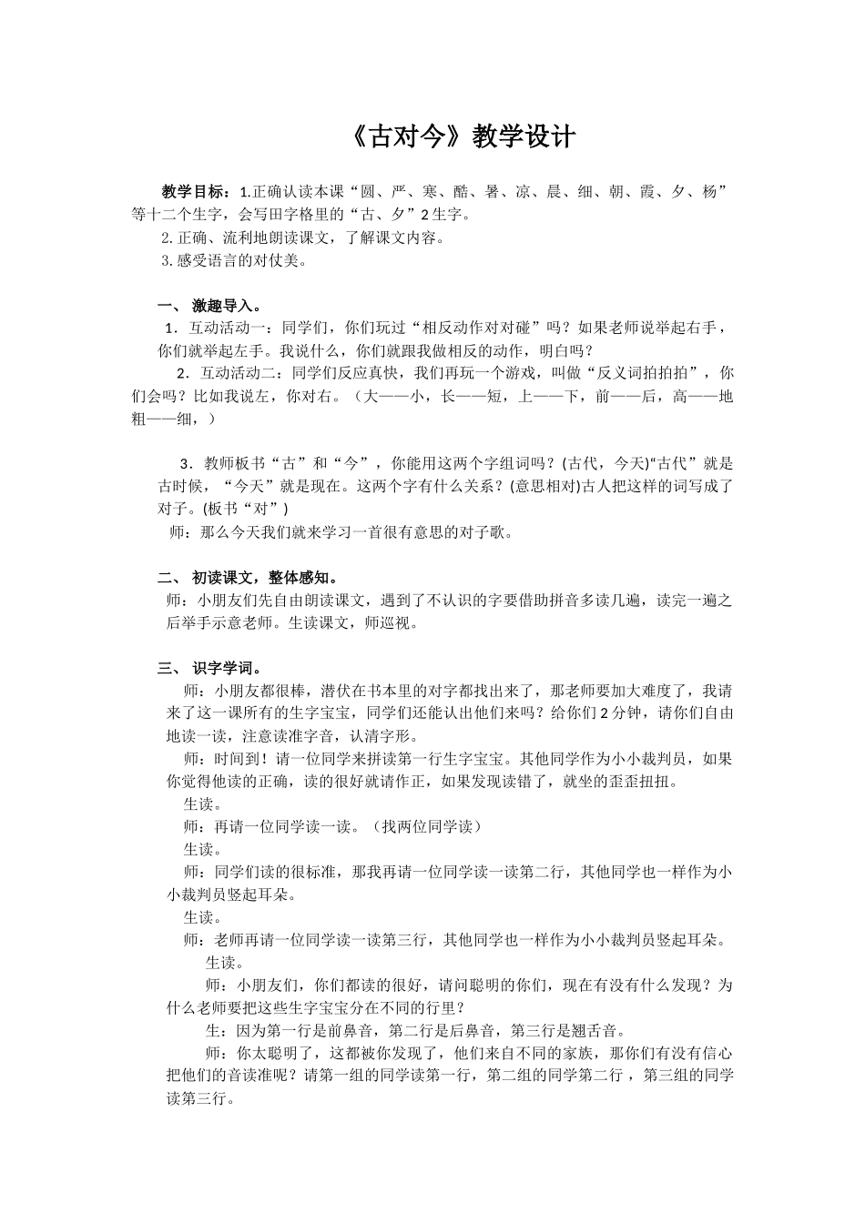 (部编)人教语文2011课标版一年级下册《古对今》教学设计-(2)_第1页