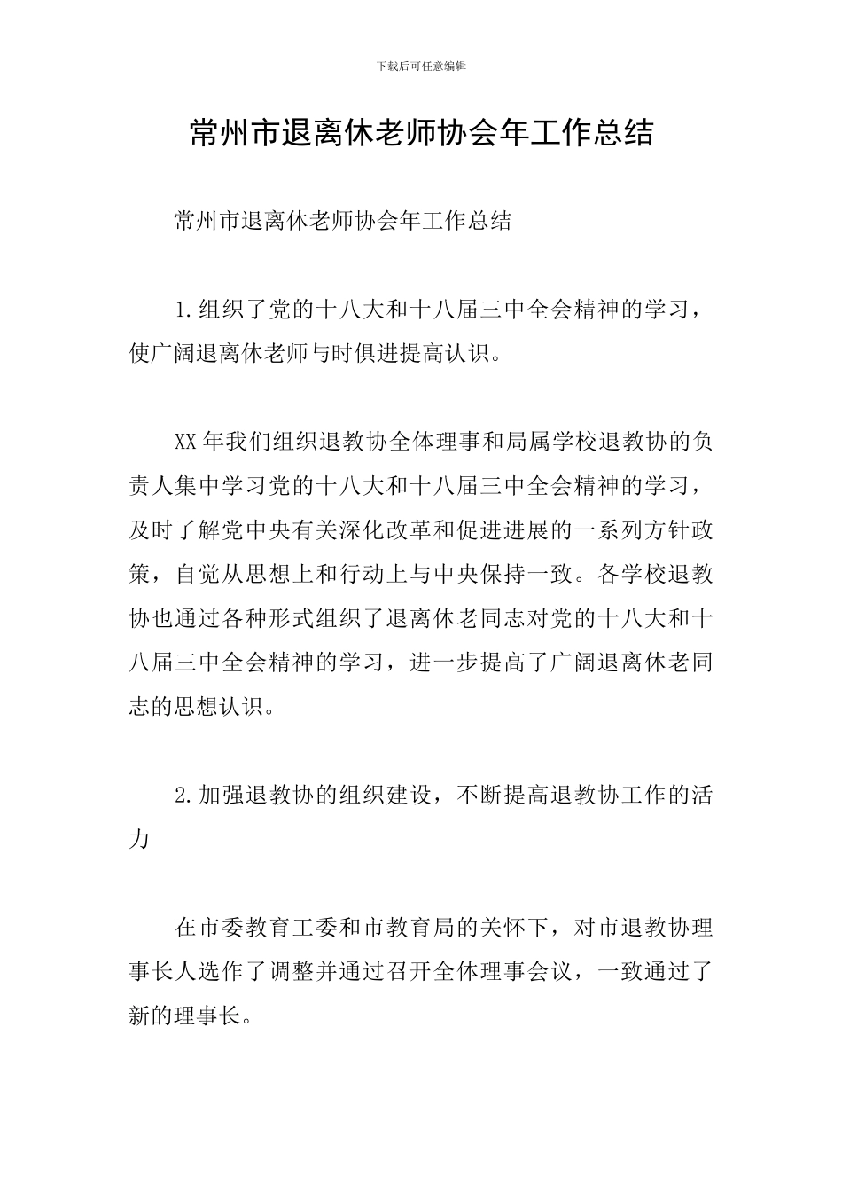 常州市退离休教师协会年工作总结_第1页