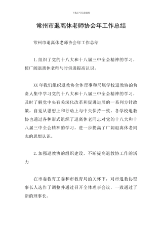 常州市退离休教师协会年工作总结