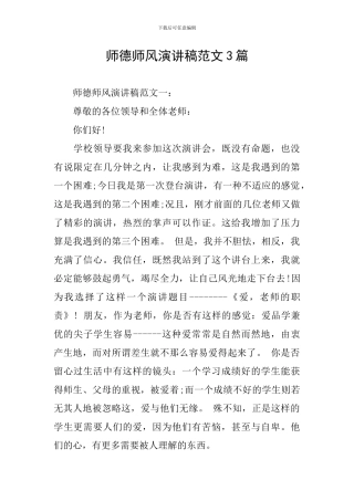师德师风演讲稿范文3篇