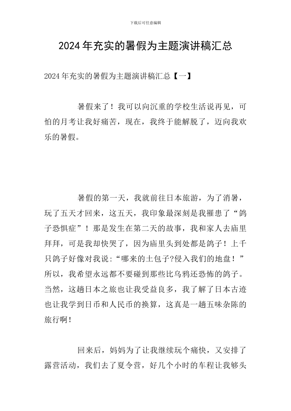 2024年充实的暑假为主题演讲稿汇总_第1页