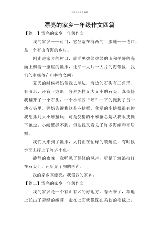 美丽的家乡一年级作文四篇