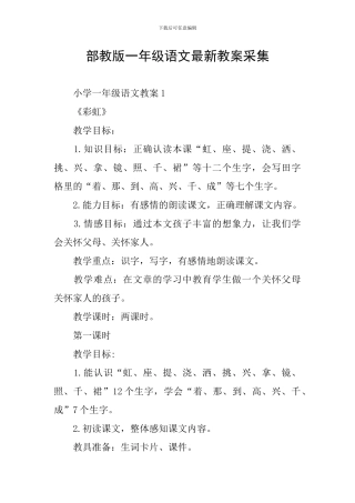 部教版一年级语文最新教案采集