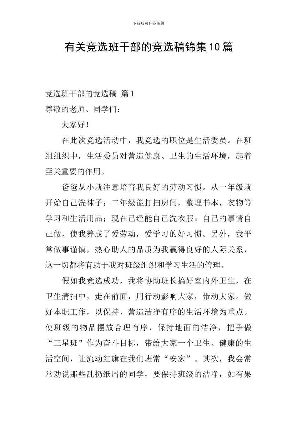 有关竞选班干部的竞选稿锦集10篇_第1页