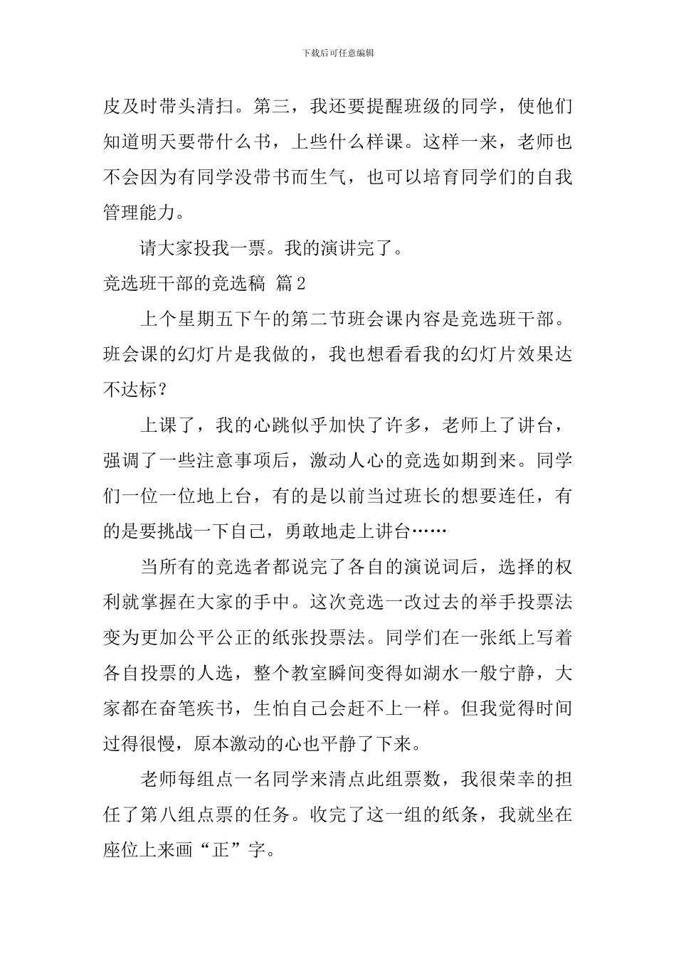 有关竞选班干部的竞选稿锦集10篇_第2页