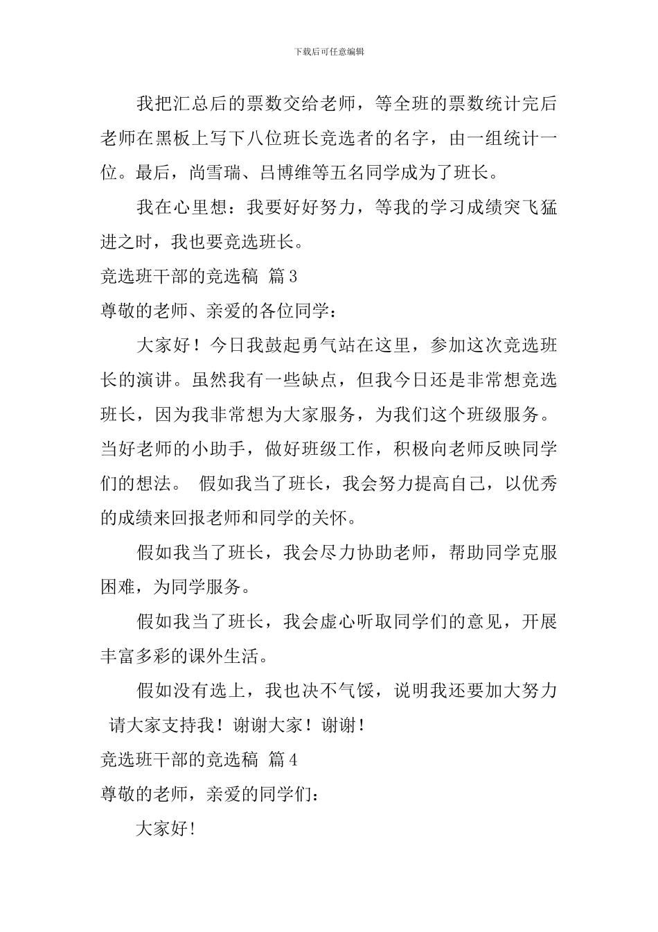 有关竞选班干部的竞选稿锦集10篇_第3页