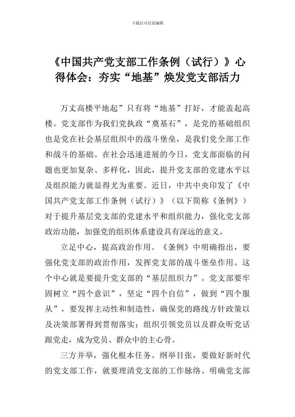 《中国共产党支部工作条例》心得体会：夯实“地基”焕发党支部活力_第1页
