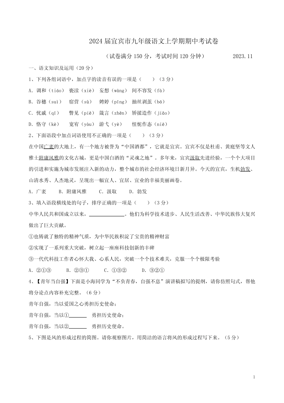 2024届宜宾市九年级语文上学期期中考试卷附答案解析_第1页