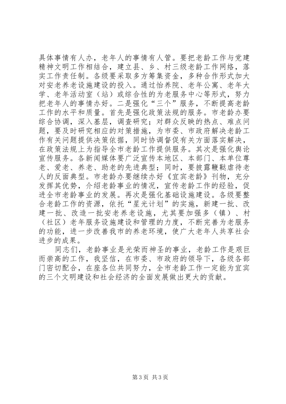 在全市老龄工作委员会全体会议上的讲话发言_第3页