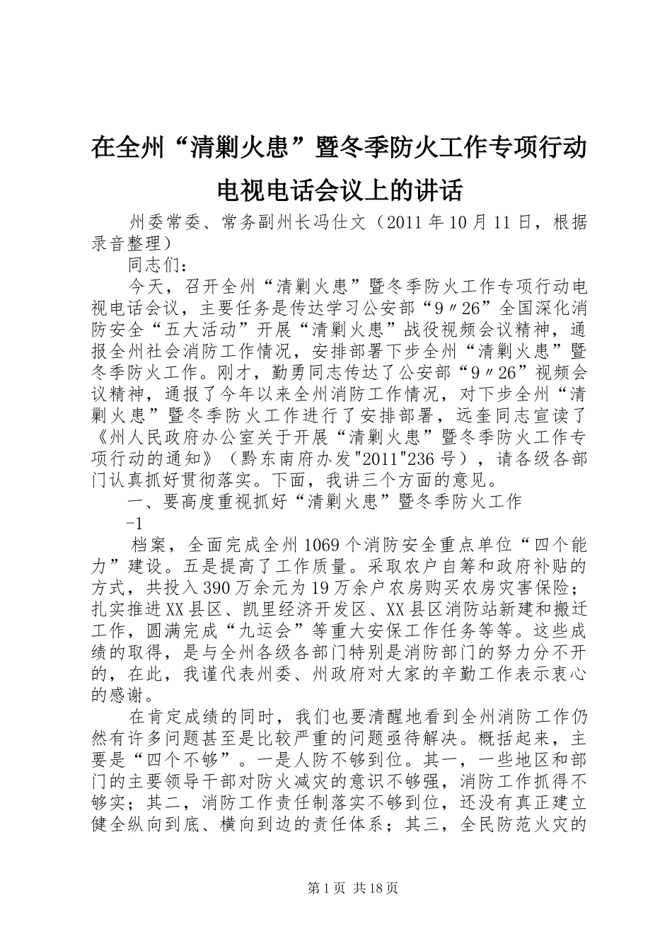 在全州“清剿火患”暨冬季防火工作专项行动电视电话会议上的讲话发言_第1页