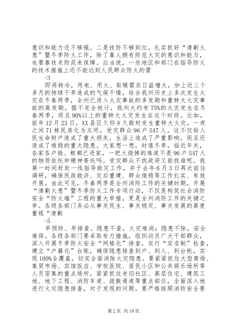在全州“清剿火患”暨冬季防火工作专项行动电视电话会议上的讲话发言_第2页