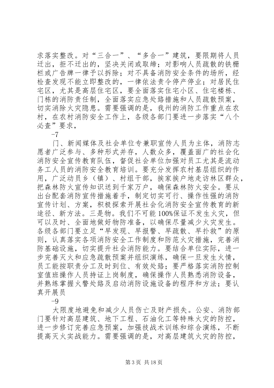 在全州“清剿火患”暨冬季防火工作专项行动电视电话会议上的讲话发言_第3页