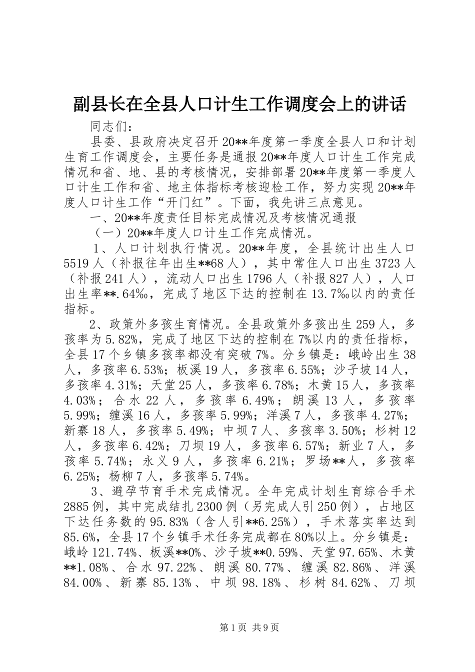副县长在全县人口计生工作调度会上的讲话发言_第1页