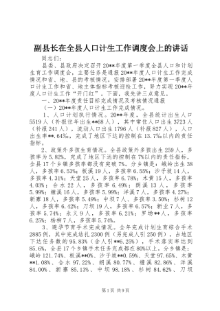 副县长在全县人口计生工作调度会上的讲话发言