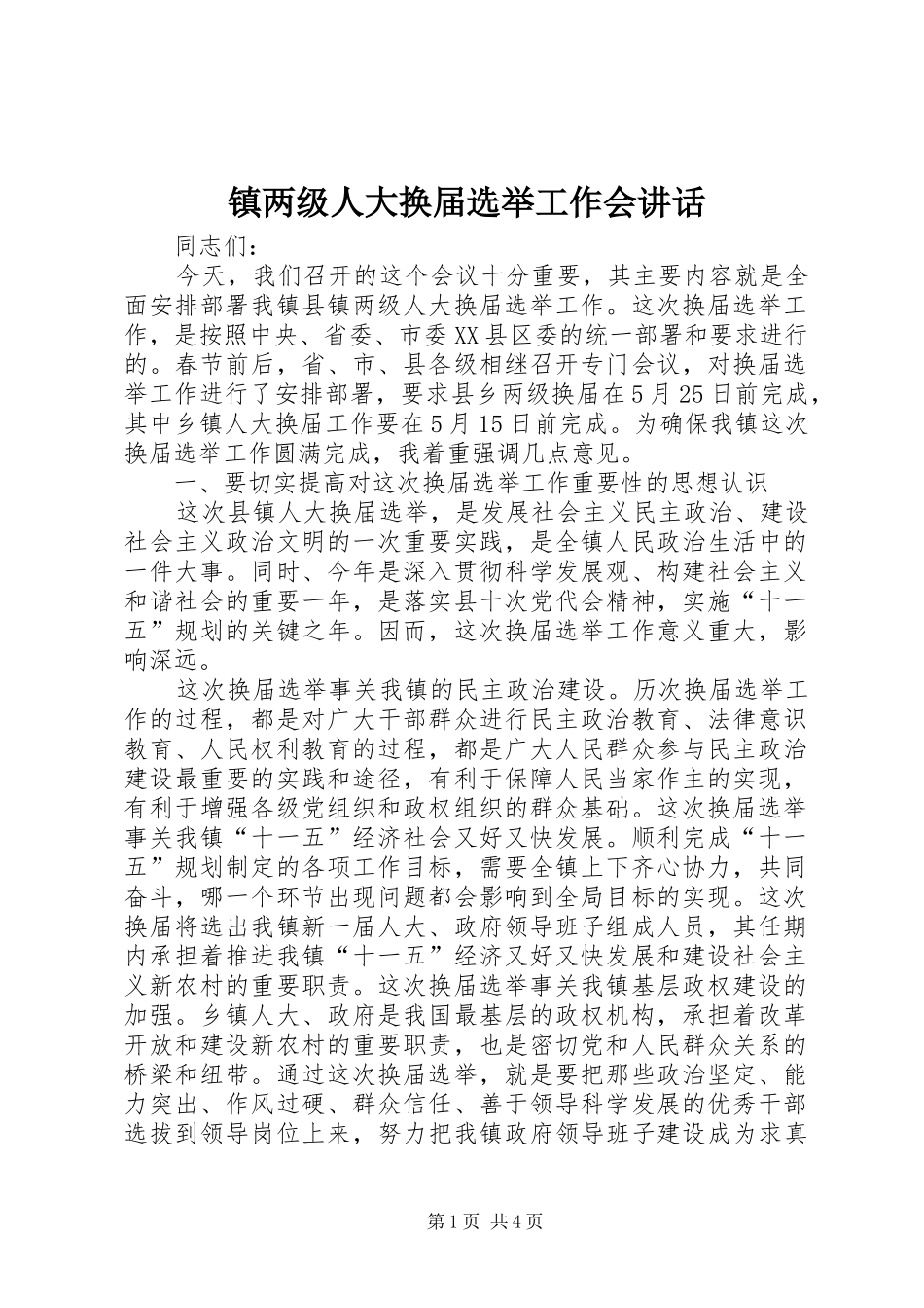 镇两级人大换届选举工作会讲话发言_第1页