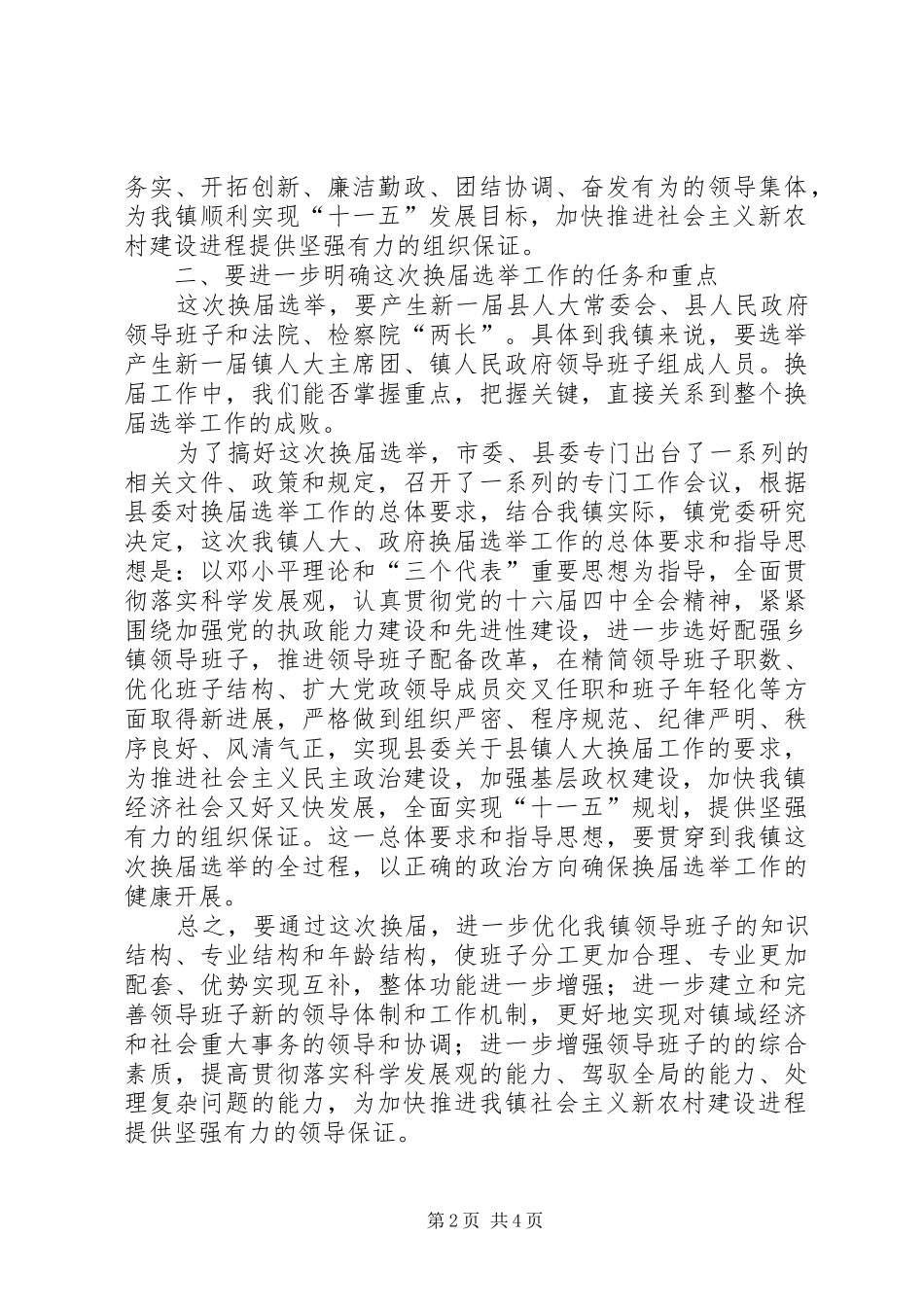 镇两级人大换届选举工作会讲话发言_第2页