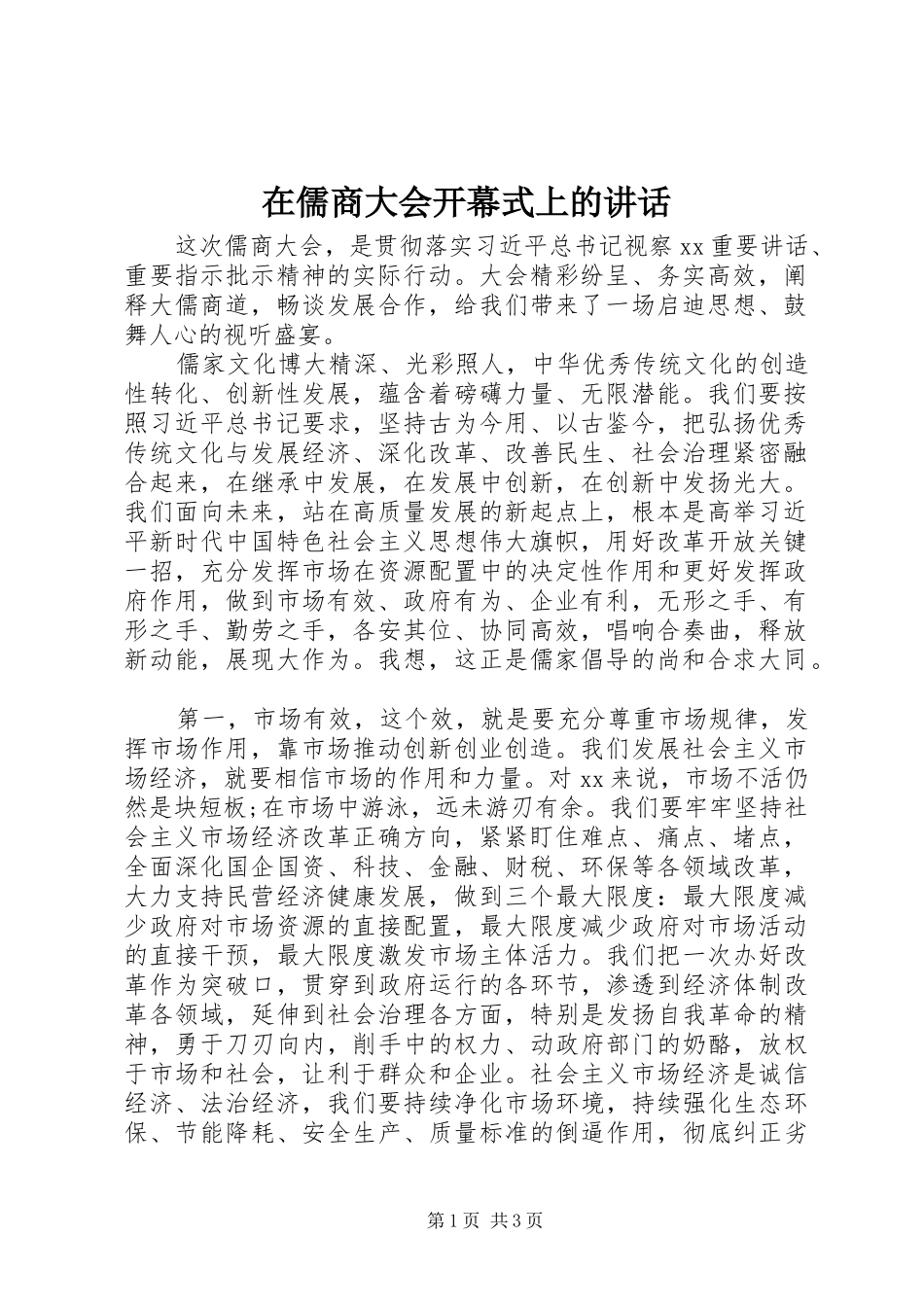 在儒商大会开幕式上的讲话发言_第1页