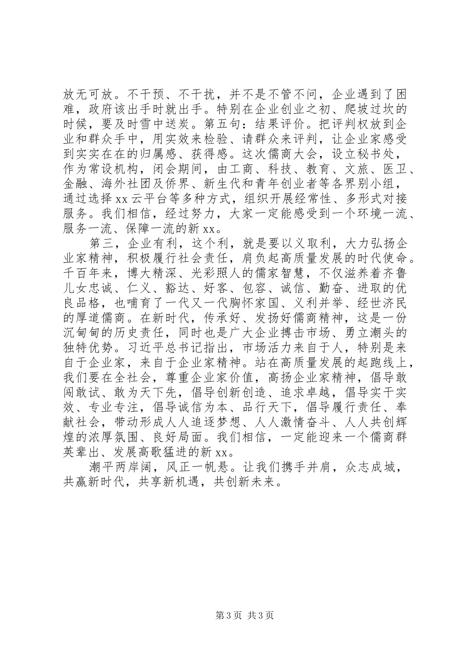 在儒商大会开幕式上的讲话发言_第3页