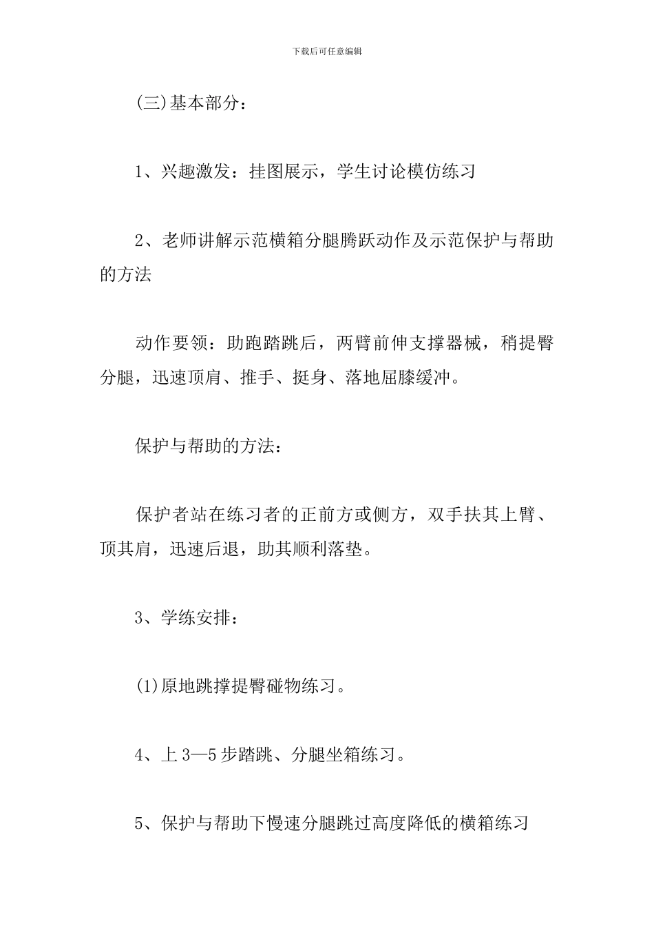 《横箱分腿腾跃》教案、试讲稿_第3页