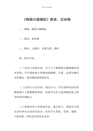 《横箱分腿腾跃》教案、试讲稿