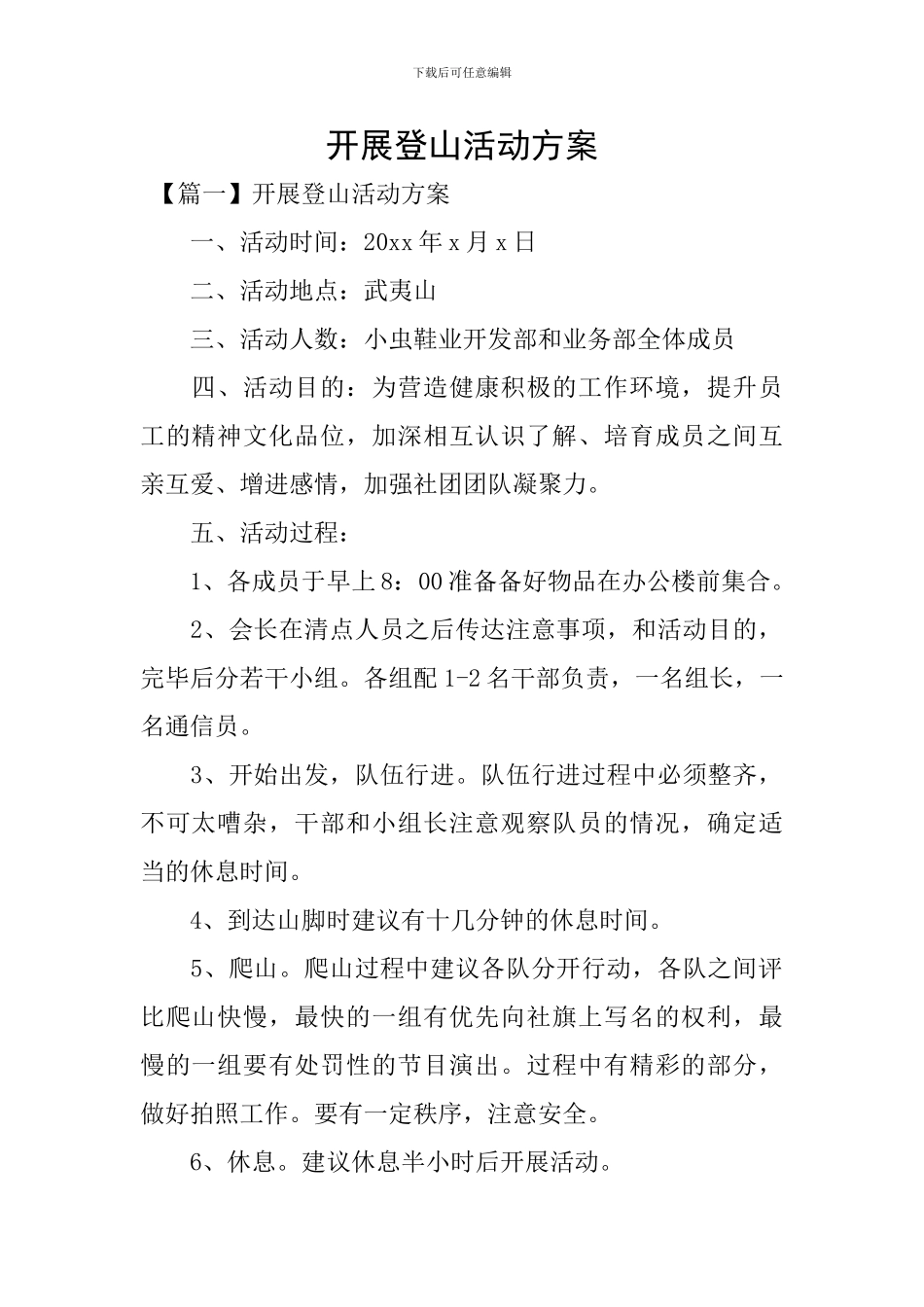 开展登山活动方案_第1页