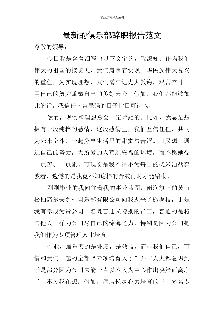 最新的俱乐部辞职报告范文_第1页