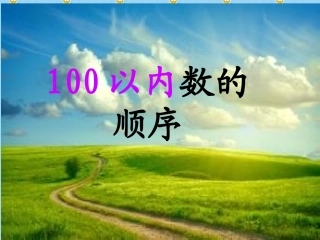 小学数学人教2011课标版一年级数的顺序-(4)