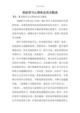 党校学习心得体会范文甄选