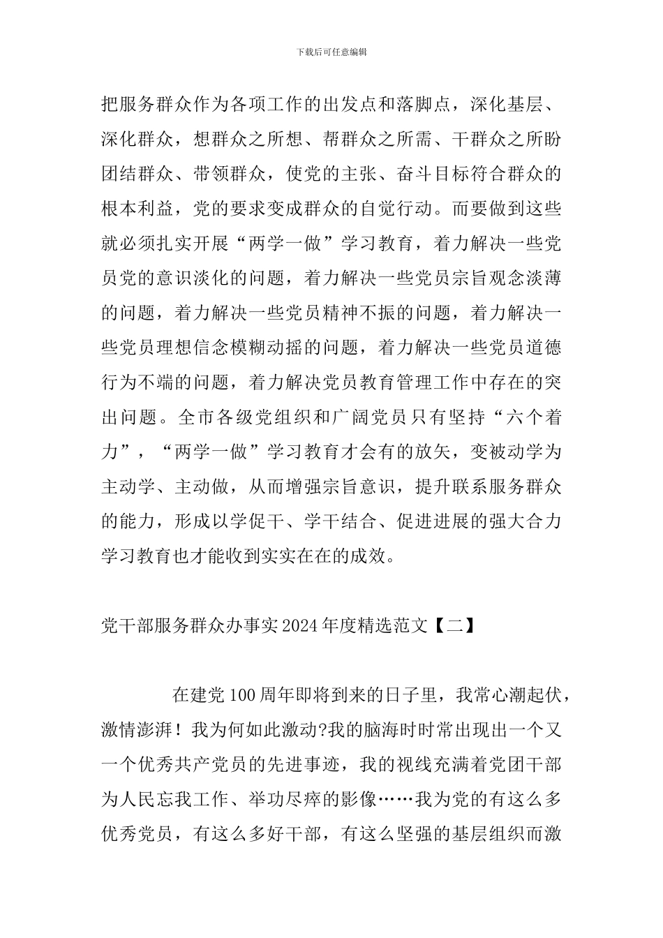 党干部服务群众办事实2024年度精选范文_第3页