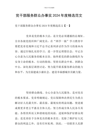 党干部服务群众办事实2024年度精选范文