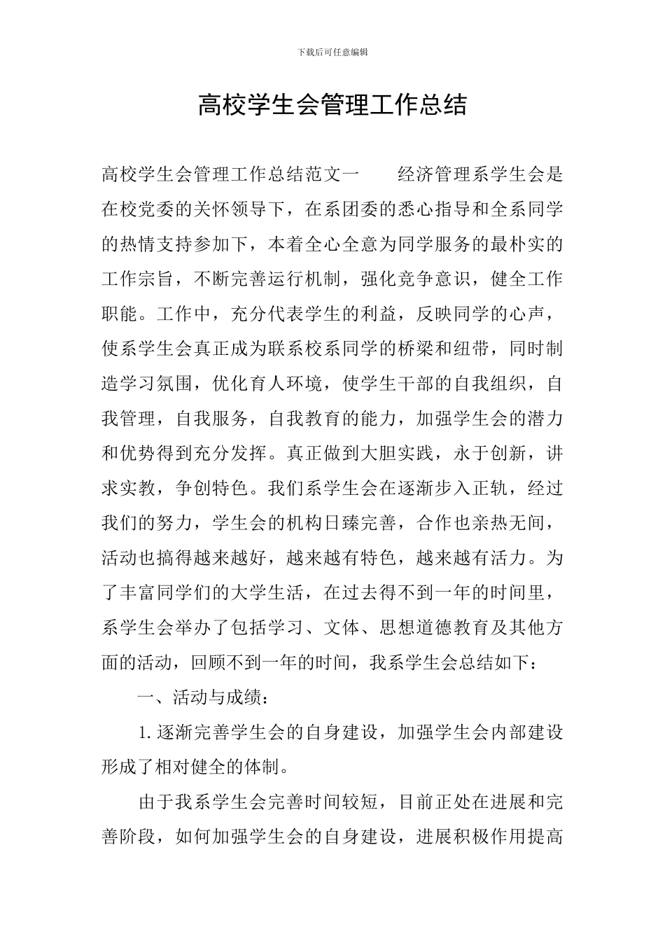 高校学生会管理工作总结_第1页