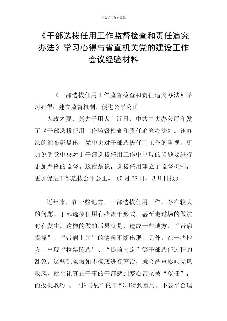 《干部选拔任用工作监督检查和责任追究办法》学习心得与省直机关党的建设工作会议经验材料_第1页