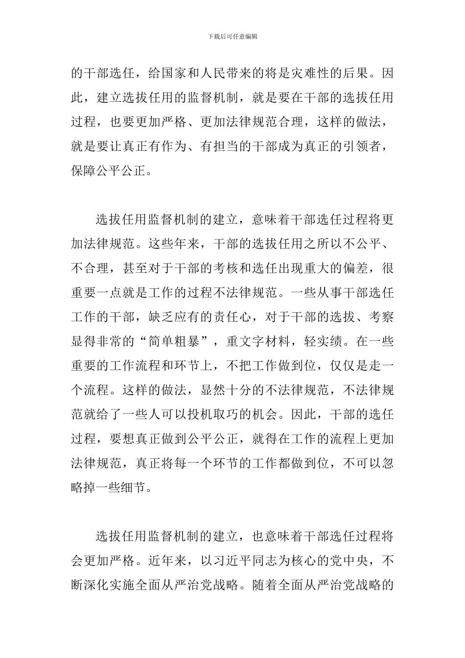 《干部选拔任用工作监督检查和责任追究办法》学习心得与省直机关党的建设工作会议经验材料_第2页