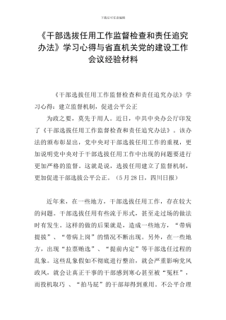 《干部选拔任用工作监督检查和责任追究办法》学习心得与省直机关党的建设工作会议经验材料