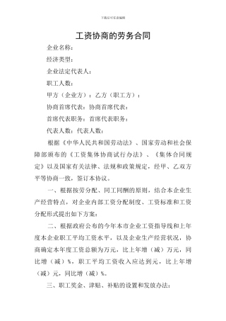 工资协商的劳务合同