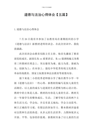 道德与法治心得体会