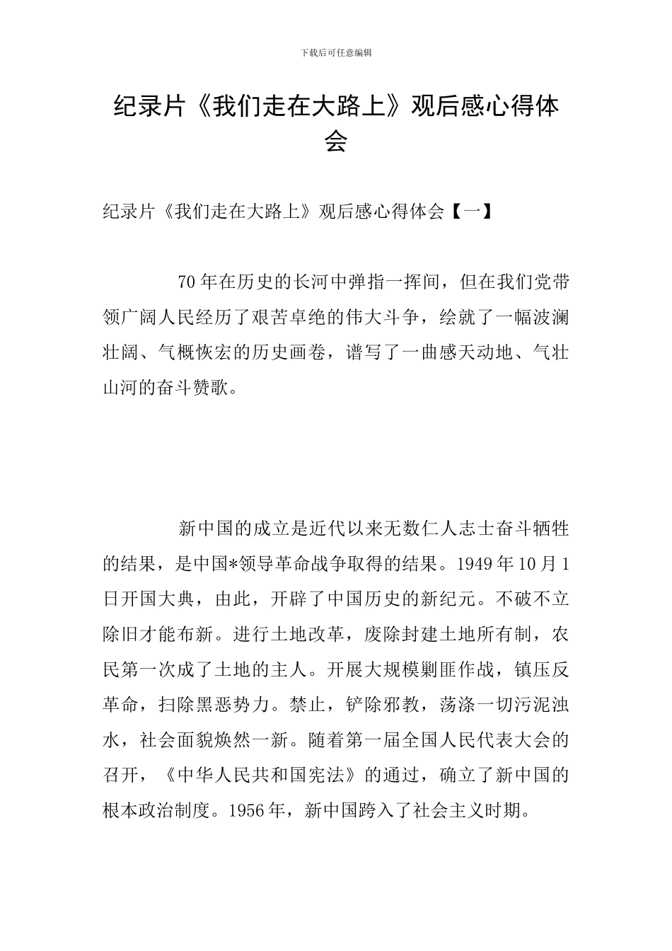 纪录片《我们走在大路上》观后感心得体会_第1页