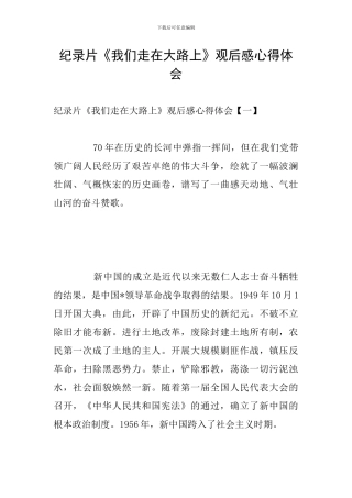 纪录片《我们走在大路上》观后感心得体会