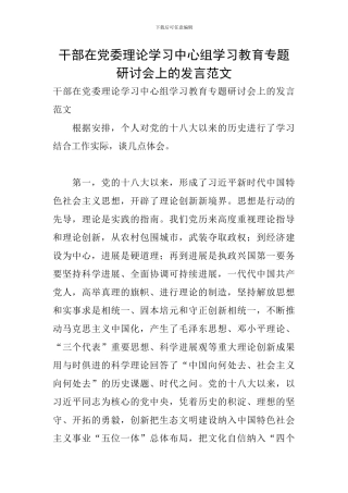干部在党委理论学习中心组学习教育专题研讨会上的发言范文