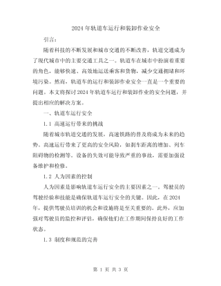 2024年轨道车运行和装卸作业安全 