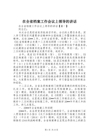 在全省档案工作会议上领导的讲话发言