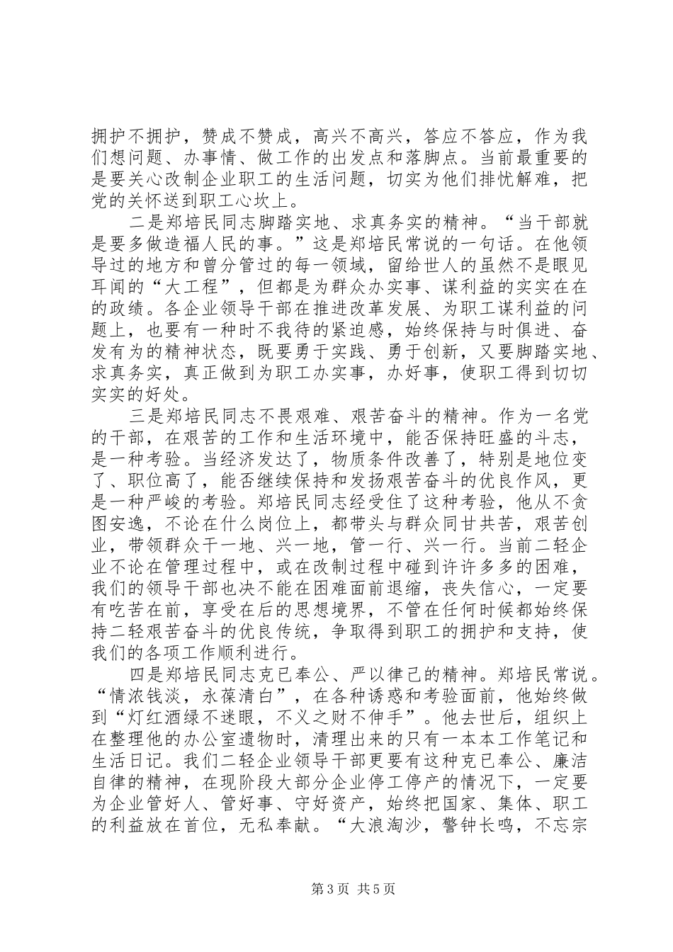 学习郑培民动员讲话发言_第3页