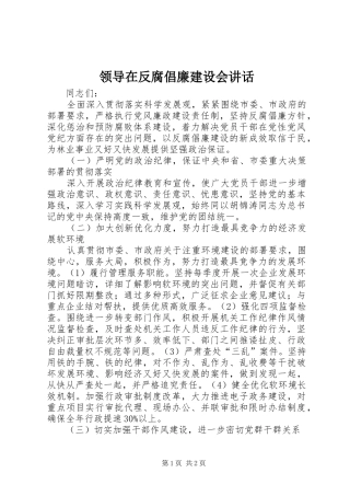 领导在反腐倡廉建设会讲话发言