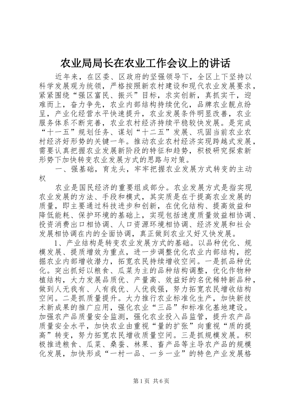 农业局局长在农业工作会议上的讲话发言_第1页