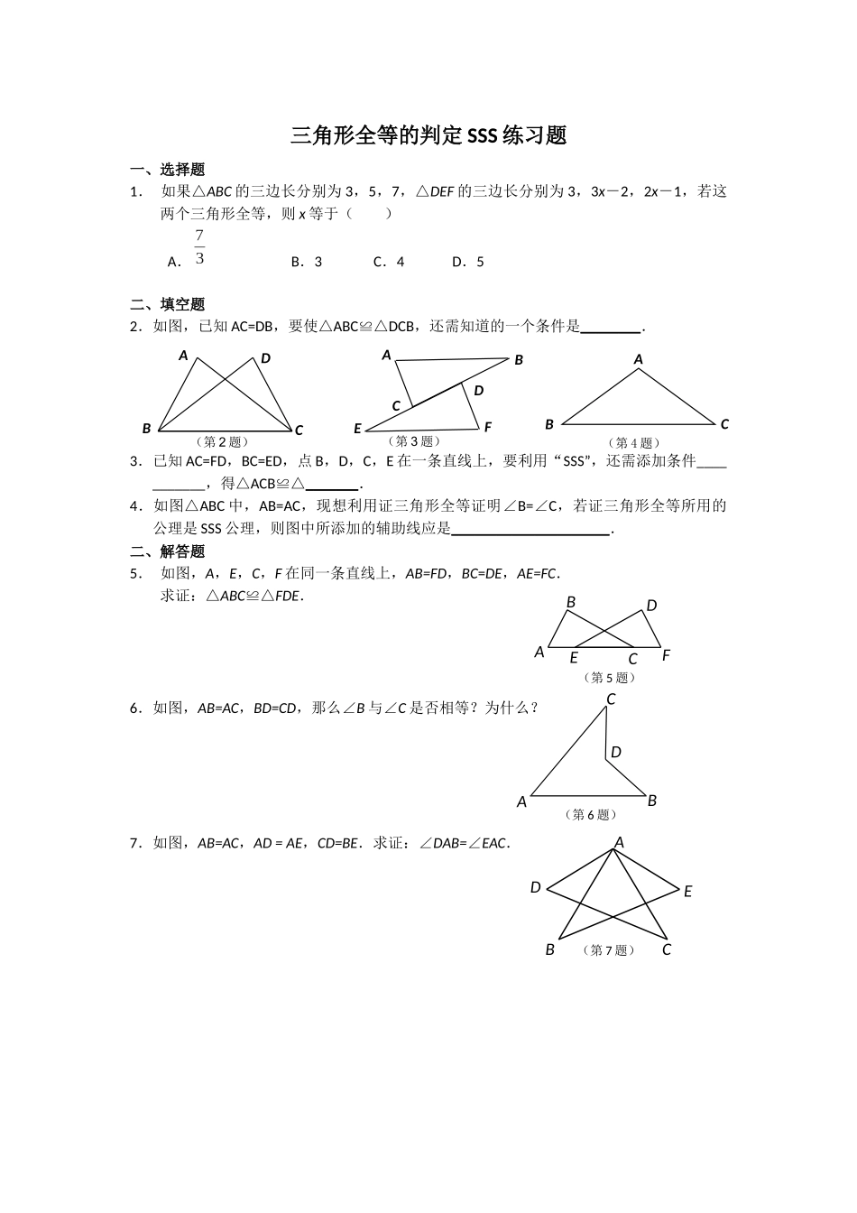 三角形的判定SSS_第1页