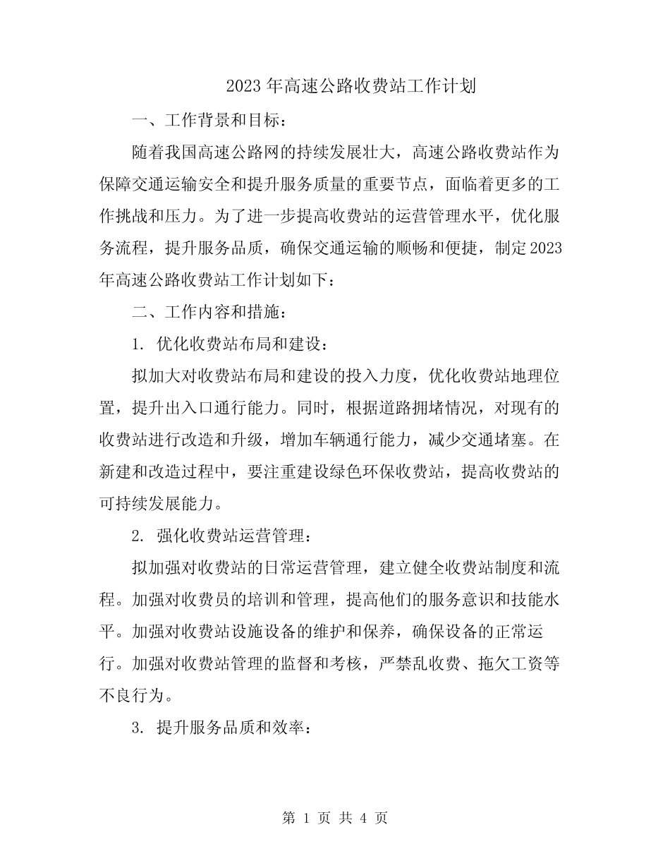 2023年高速公路收费站工作计划 _第1页