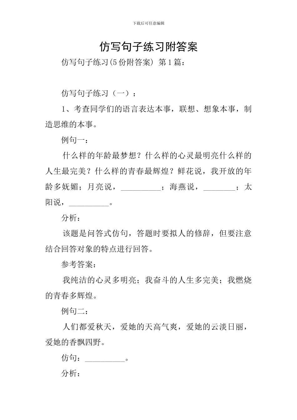 仿写句子练习附答案-0_第1页