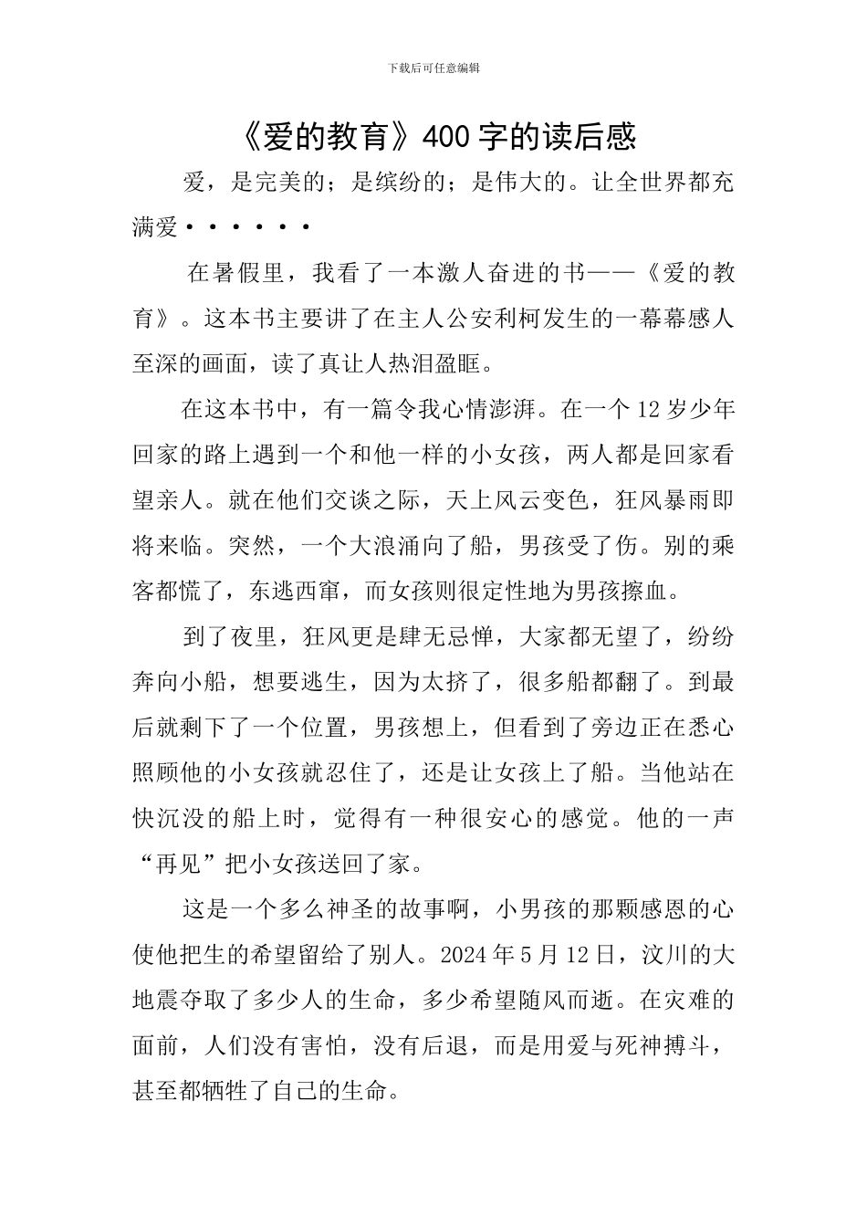 《爱的教育》400字的读后感_第1页